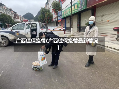 广西德保疫情(广西德保疫情最新情况)