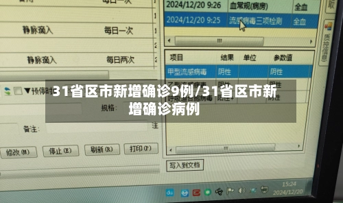 31省区市新增确诊9例/31省区市新增确诊病例