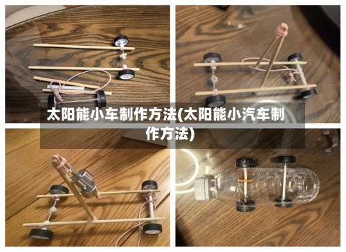 太阳能小车制作方法(太阳能小汽车制作方法)
