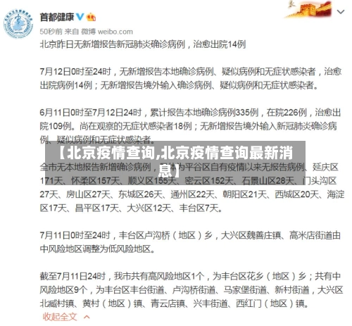 【北京疫情查询,北京疫情查询最新消息】-第3张图片