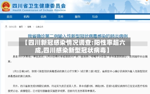 【四川新冠感染情况调查:阳性率超六成,四川感染新型冠状病毒】
