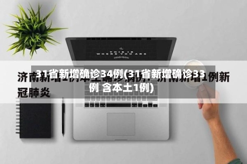 31省新增确诊34例(31省新增确诊33例 含本土1例)