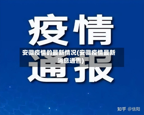 安徽疫情的最新情况(安徽疫情最新消息通告)