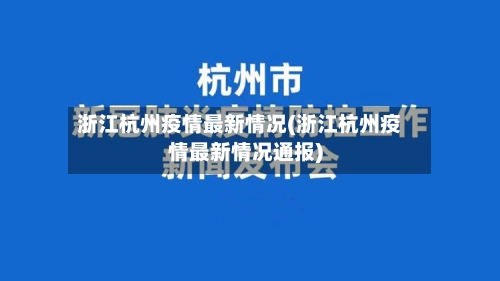 浙江杭州疫情最新情况(浙江杭州疫情最新情况通报)