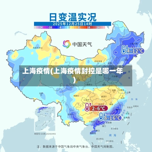 上海疫情(上海疫情封控是哪一年)