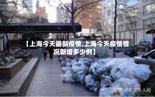 【上海今天最新疫情,上海今天疫情情况新增多少例】