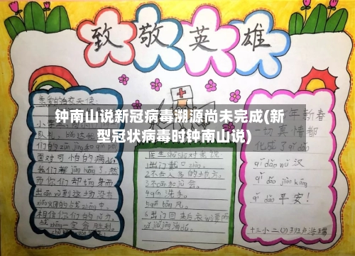 钟南山说新冠病毒溯源尚未完成(新型冠状病毒时钟南山说)-第2张图片