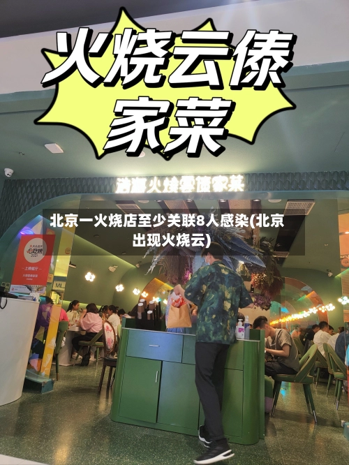北京一火烧店至少关联8人感染(北京出现火烧云)