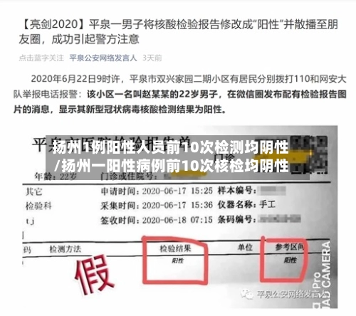 扬州1例阳性人员前10次检测均阴性/扬州一阳性病例前10次核检均阴性