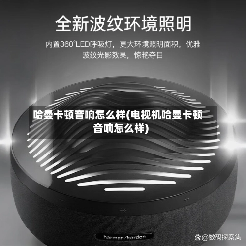 哈曼卡顿音响怎么样(电视机哈曼卡顿音响怎么样)
