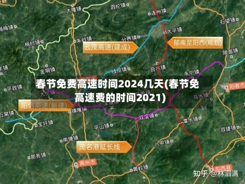 春节免费高速时间2024几天(春节免高速费的时间2021)
