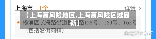 【上海高风险地区,上海高风险区域最新】