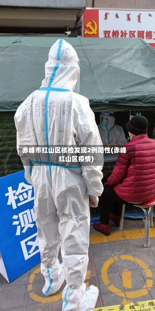 赤峰市红山区核检发现2例阳性(赤峰红山区疫情)