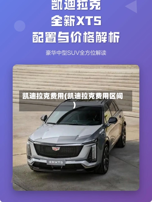 凯迪拉克费用(凯迪拉克费用区间)