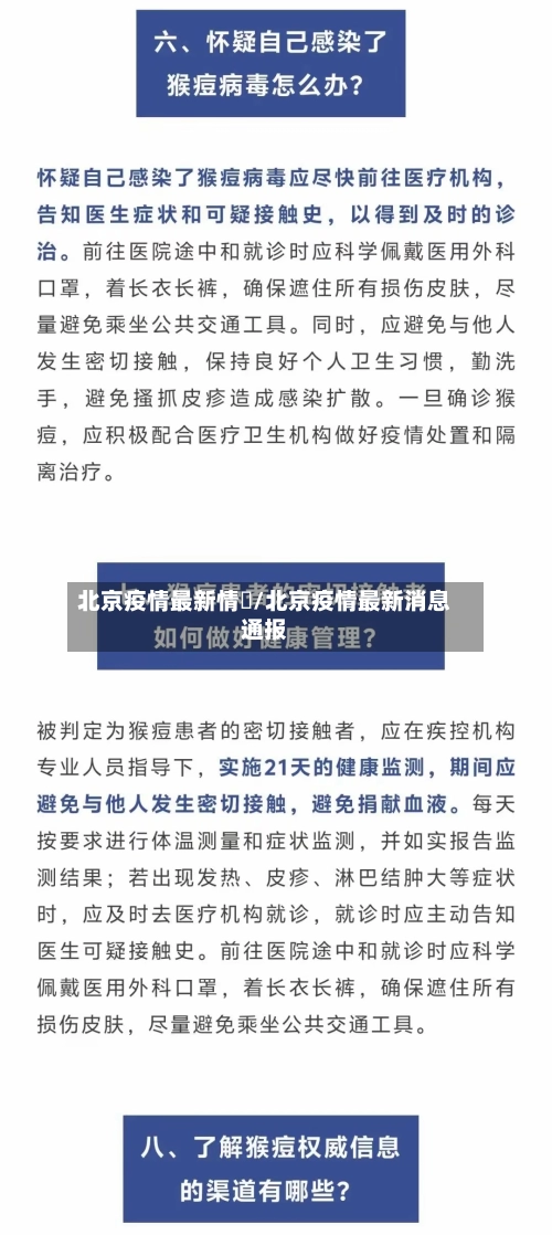 北京疫情最新情況/北京疫情最新消息通报