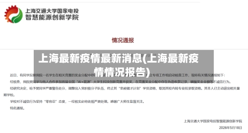 上海最新疫情最新消息(上海最新疫情情况报告)