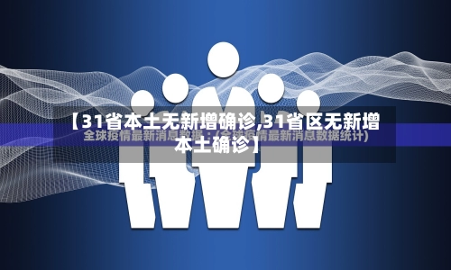 【31省本土无新增确诊,31省区无新增本土确诊】