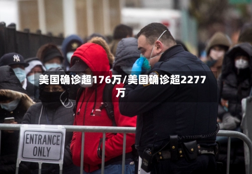 美国确诊超176万/美国确诊超2277万
