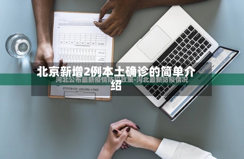 北京新增2例本土确诊的简单介绍