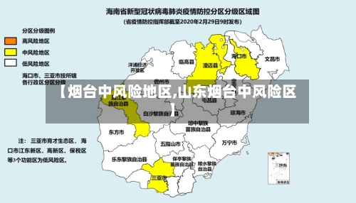 【烟台中风险地区,山东烟台中风险区】
