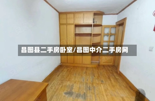 昌图县二手房卧室/昌图中介二手房网
