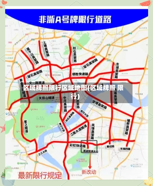 区域牌照限行区域地图(区域牌照 限行)