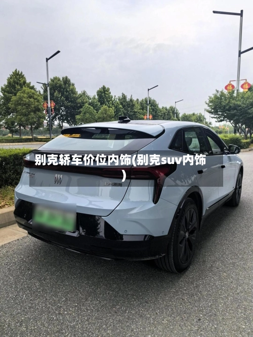 别克轿车价位内饰(别克suv内饰)