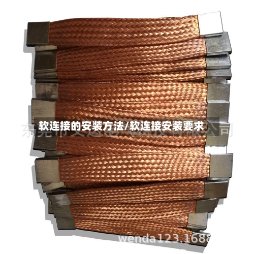 软连接的安装方法/软连接安装要求