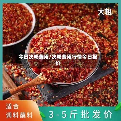 今日次粉费用/次粉费用行情今日报价