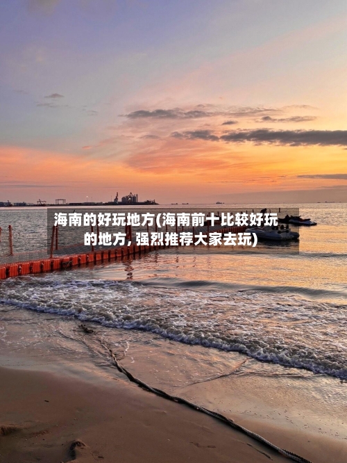 海南的好玩地方(海南前十比较好玩的地方, 强烈推荐大家去玩)-第3张图片