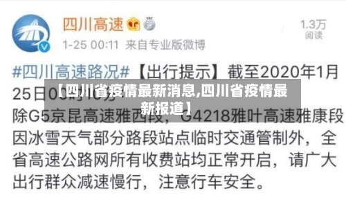 【四川省疫情最新消息,四川省疫情最新报道】