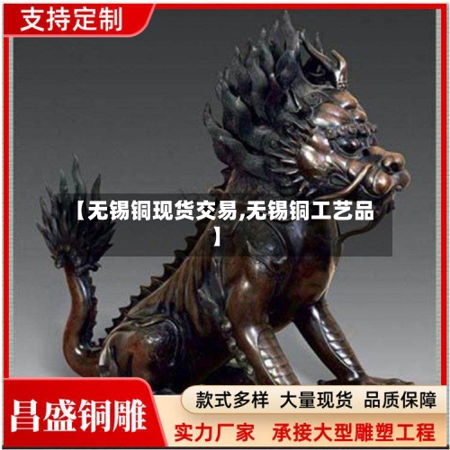 【无锡铜现货交易,无锡铜工艺品】