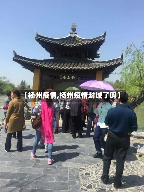 【杨州疫情,杨州疫情封城了吗】