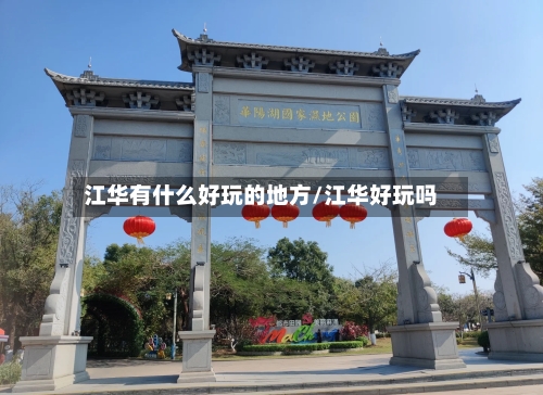 江华有什么好玩的地方/江华好玩吗