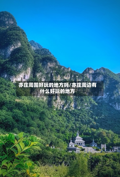 亦庄周围好玩的地方吗/亦庄周边有什么好玩的地方