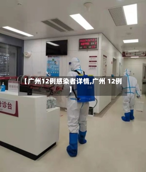 【广州12例感染者详情,广州 12例】
