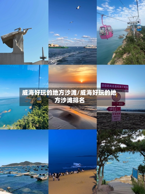 威海好玩的地方沙滩/威海好玩的地方沙滩排名