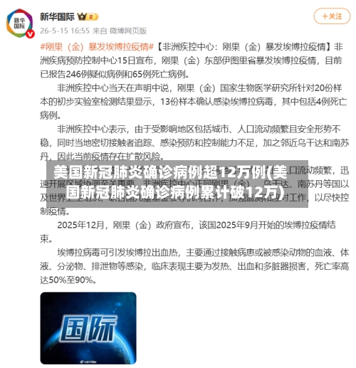 美国新冠肺炎确诊病例超12万例(美国新冠肺炎确诊病例累计破12万)