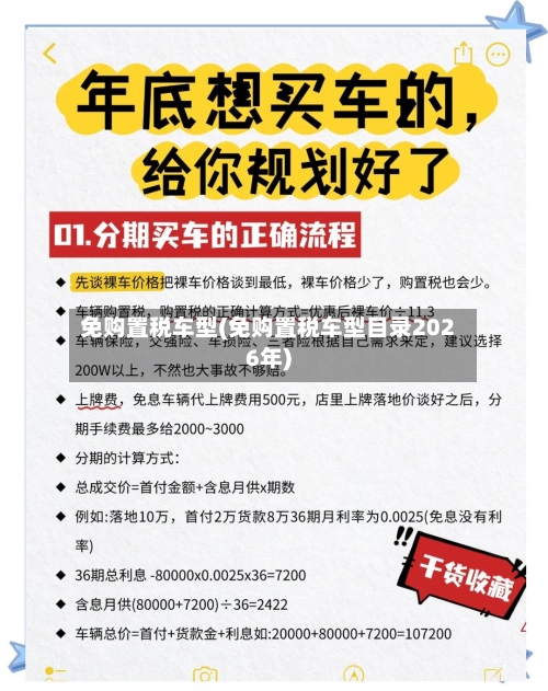 免购置税车型(免购置税车型目录2026年)
