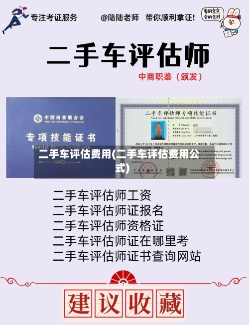 二手车评估费用(二手车评估费用公式)