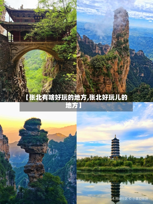 【张北有啥好玩的地方,张北好玩儿的地方】