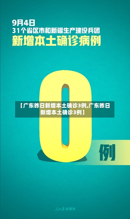 【广东昨日新增本土确诊3例,广东昨日新增本土确诊3例】