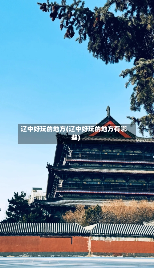 辽中好玩的地方(辽中好玩的地方有哪些)