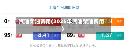 汽油柴油费用(2025年汽油柴油费用)