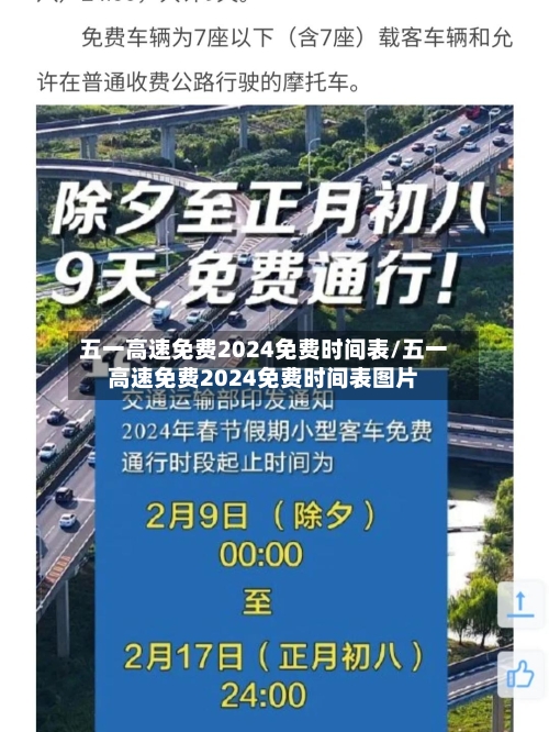 五一高速免费2024免费时间表/五一高速免费2024免费时间表图片