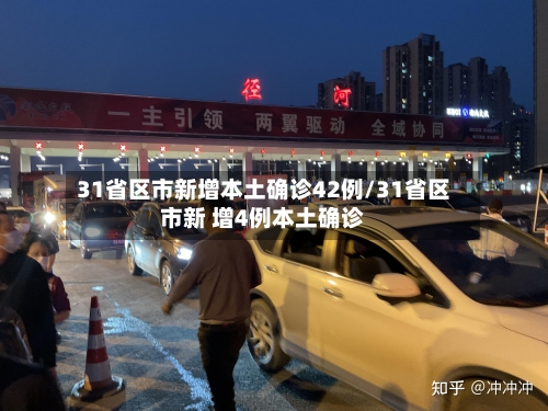 31省区市新增本土确诊42例/31省区市新 增4例本土确诊