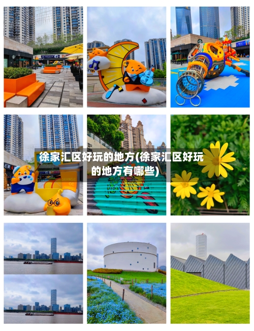 徐家汇区好玩的地方(徐家汇区好玩的地方有哪些)