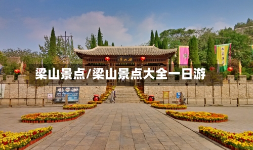 梁山景点/梁山景点大全一日游