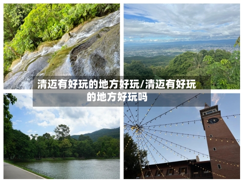 清迈有好玩的地方好玩/清迈有好玩的地方好玩吗