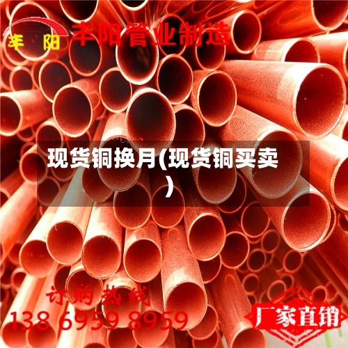 现货铜换月(现货铜买卖)